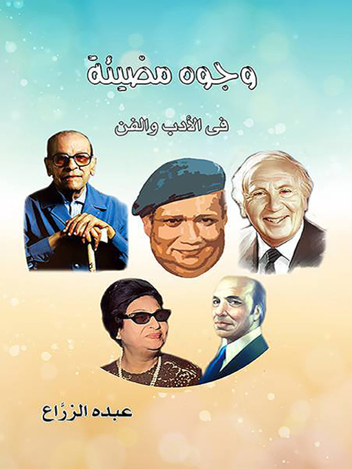 Cover of وجوه مضيئة في الأدب والفن